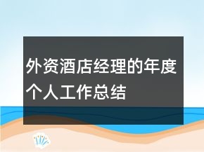 外資酒店經(jīng)理的年度個人工作總結