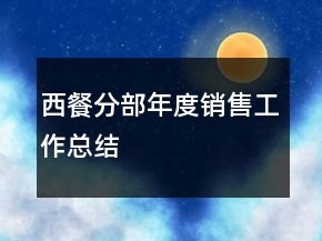 西餐分部年度銷售工作總結(jié)