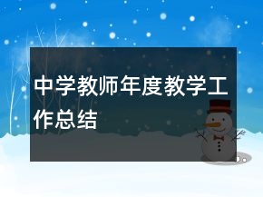 中學教師年度教學工作總結