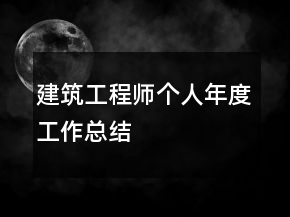 建筑工程師個(gè)人年度工作總結(jié)