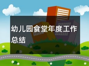 幼兒園食堂年度工作總結(jié)