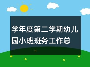 學年度第二學期幼兒園小班班務(wù)工作總結(jié)