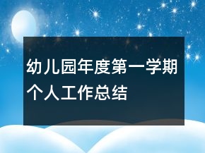 幼兒園年度第一學(xué)期個(gè)人工作總結(jié)