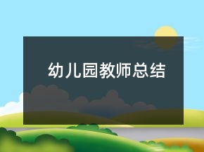 幼兒園教師總結(jié)