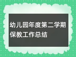 幼兒園年度第二學期保教工作總結(jié)