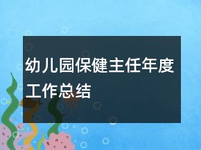 幼兒園保健主任年度工作總結(jié)