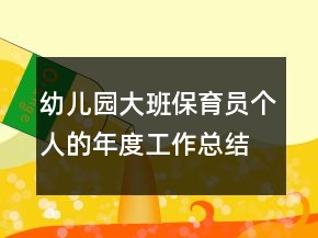 幼兒園大班保育員個人的年度工作總結(jié)