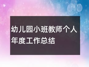 幼兒園小班教師個(gè)人年度工作總結(jié)