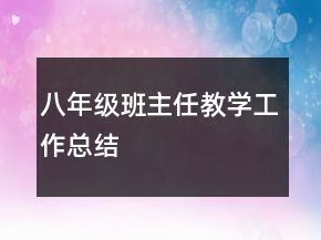 八年級班主任教學工作總結