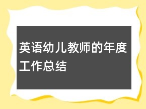 英語幼兒教師的年度工作總結(jié)