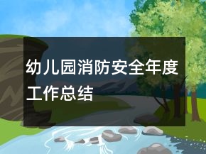 幼兒園消防安全年度工作總結
