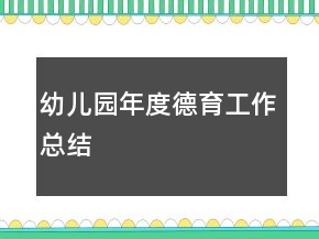 幼兒園年度德育工作總結(jié)