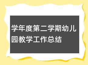 學年度第二學期幼兒園教學工作總結