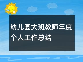 幼兒園大班教師年度個(gè)人工作總結(jié)