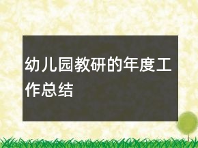 幼兒園教研的年度工作總結(jié)