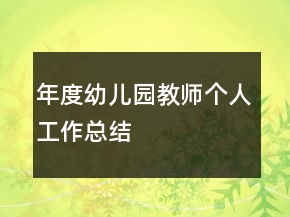 年度幼兒園教師個人工作總結