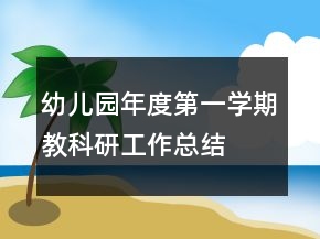 幼兒園年度第一學期教科研工作總結(jié)