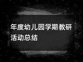 年度幼兒園學(xué)期教研活動總結(jié)