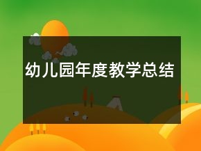 幼兒園年度教學總結