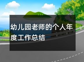 幼兒園老師的個人年度工作總結(jié)