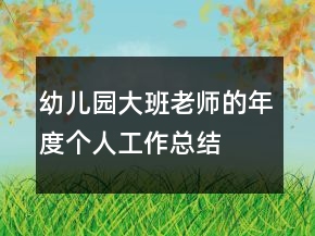 幼兒園大班老師的年度個人工作總結