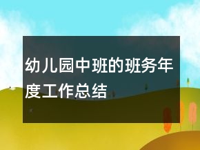 幼兒園中班的班務年度工作總結(jié)