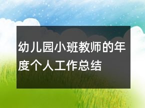 幼兒園小班教師的年度個(gè)人工作總結(jié)