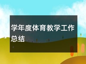 學年度體育教學工作總結
