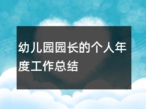 幼兒園園長的個人年度工作總結(jié)