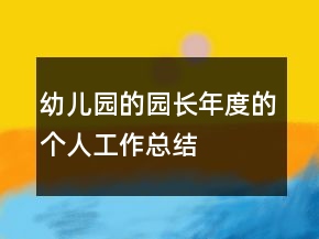 幼兒園的園長年度的個人工作總結(jié)