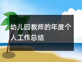幼兒園教師的年度個人工作總結(jié)