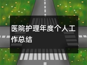 醫(yī)院護(hù)理年度個(gè)人工作總結(jié)
