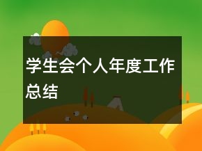 學(xué)生會(huì)個(gè)人年度工作總結(jié)