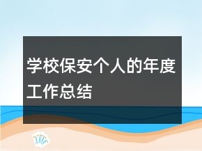 學校保安個人的年度工作總結