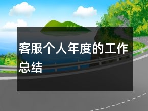 客服個人年度的工作總結(jié)