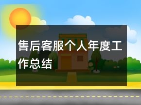 售后客服個人年度工作總結(jié)