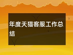 年度天貓客服工作總結(jié)