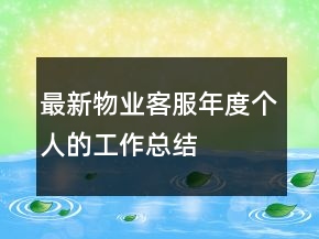 最新物業(yè)客服年度個(gè)人的工作總結(jié)