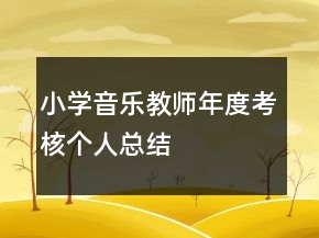 小學音樂教師年度考核個人總結(jié)