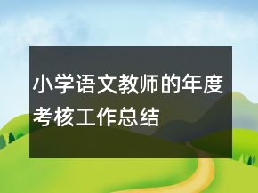 小學(xué)語文教師的年度考核工作總結(jié)