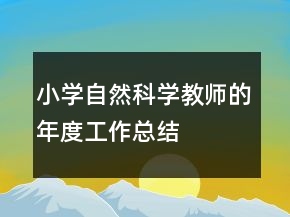 小學(xué)自然科學(xué)教師的年度工作總結(jié)