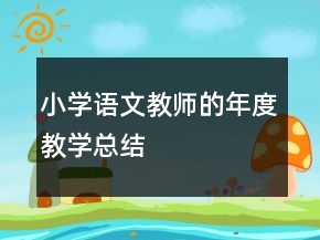 小學(xué)語文教師的年度教學(xué)總結(jié)