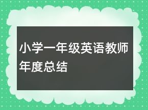 小學一年級英語教師年度總結