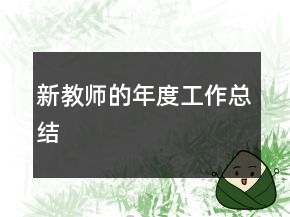 新教師的年度工作總結(jié)