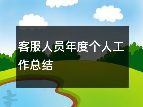 客服人員年度個人工作總結