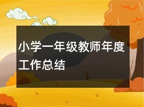 小學(xué)一年級教師年度工作總結(jié)