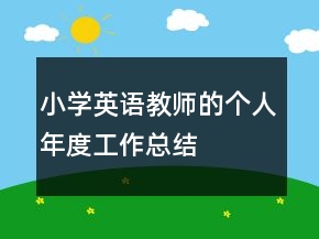 小學英語教師的個人年度工作總結(jié)