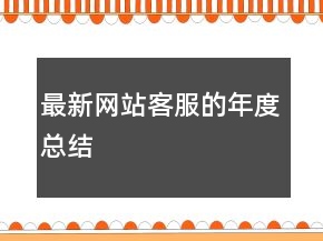 最新網(wǎng)站客服的年度總結(jié)