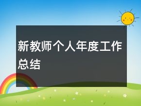 新教師個人年度工作總結(jié)