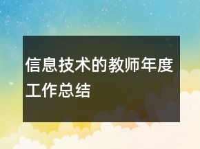 信息技術(shù)的教師年度工作總結(jié)